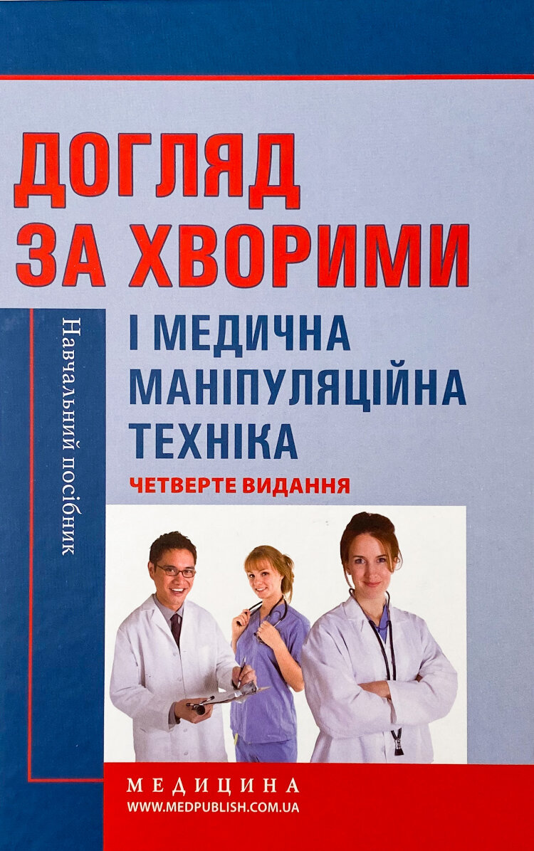 Догляд за хворими і медична маніпуляційна техніка