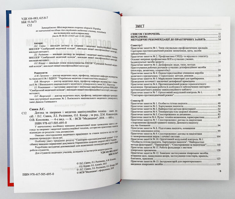 Догляд за хворими і медична маніпуляційна техніка