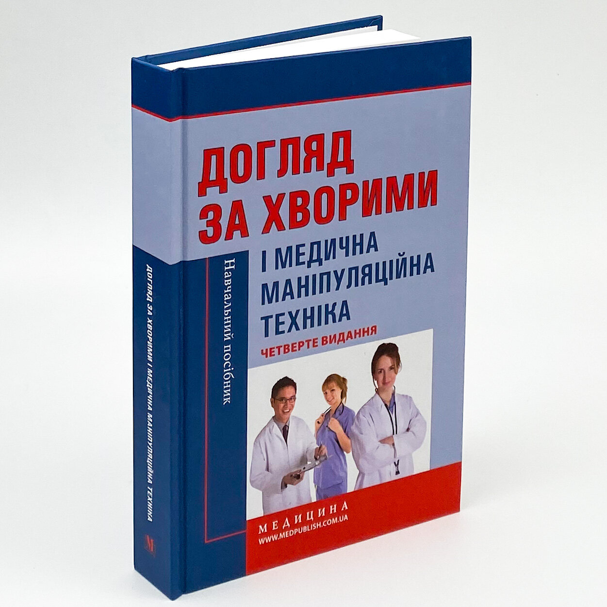 Догляд за хворими і медична маніпуляційна техніка. Автор — Любов Савка, Людмила Разнікова, Олена Коцар. 