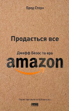 Продається все. Джефф Безос та ера Amazon
