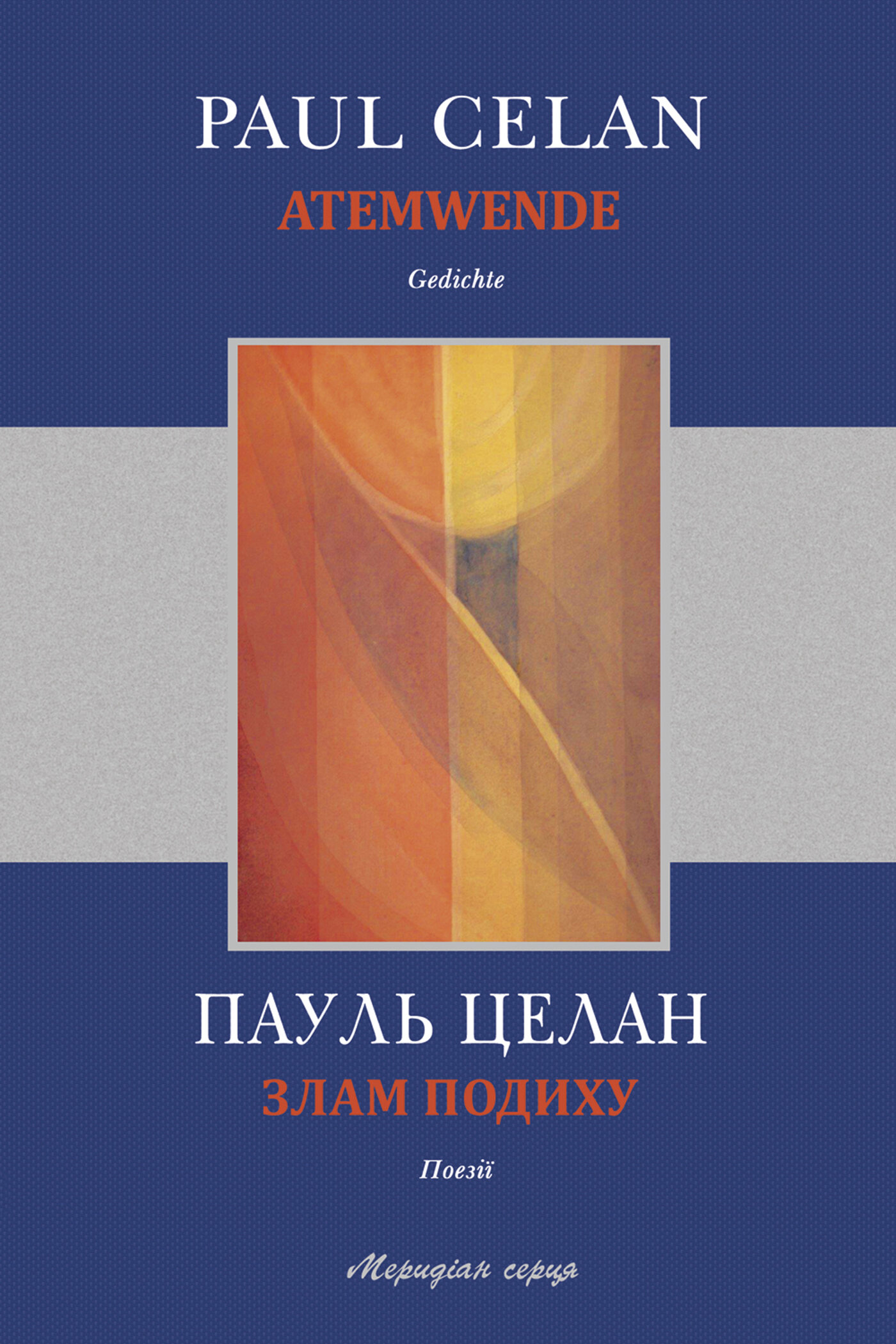 Злам подиху