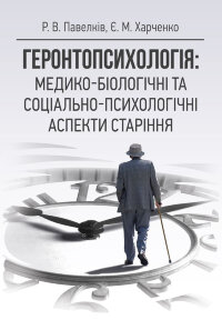 Геронтопсихологія: медико-біологічні та соціально-психологічні аспекти старіння  (2022 год)
