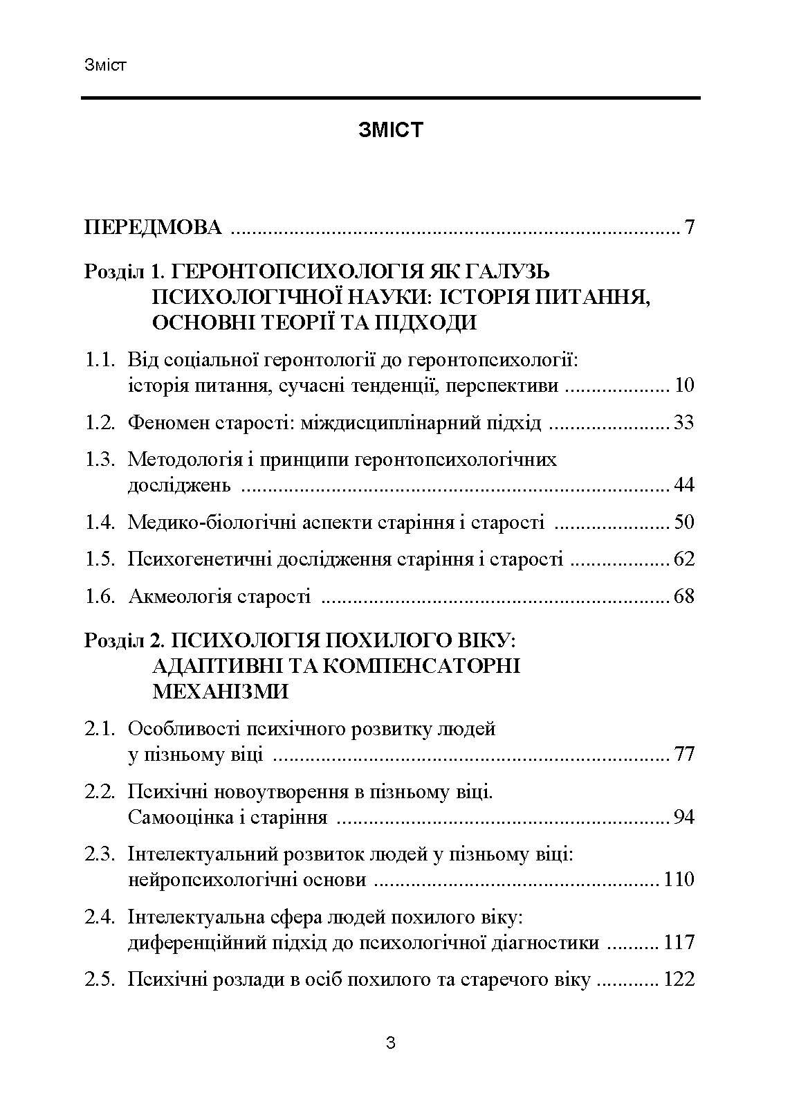 Геронтопсихологія: медико-біологічні та соціально-психологічні аспекти старіння