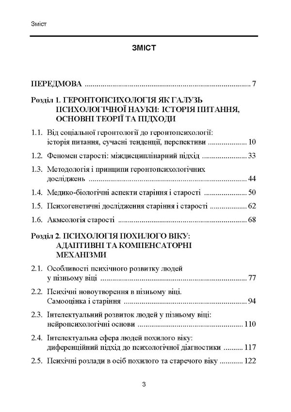 Геронтопсихологія: медико-біологічні та соціально-психологічні аспекти старіння