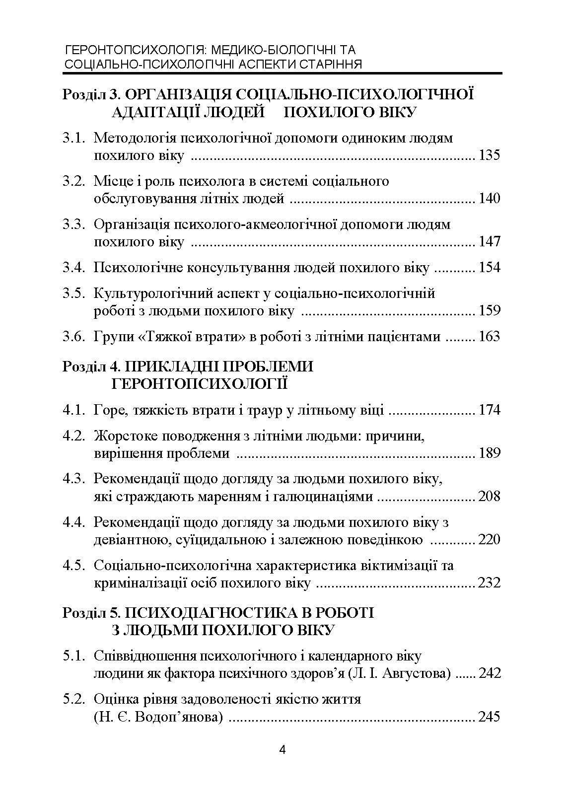 Геронтопсихологія: медико-біологічні та соціально-психологічні аспекти старіння. Автор — Р. В. Павелків, Є. М. Харченко. 
