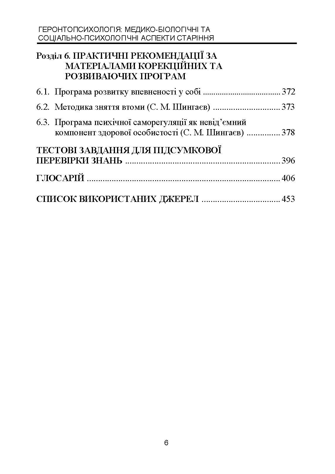 Геронтопсихологія: медико-біологічні та соціально-психологічні аспекти старіння. Автор — Р. В. Павелків, Є. М. Харченко. 