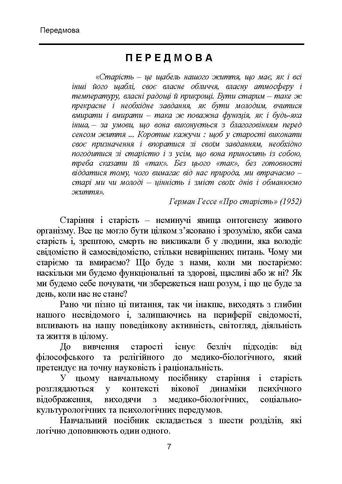 Геронтопсихологія: медико-біологічні та соціально-психологічні аспекти старіння. Автор — Р. В. Павелків, Є. М. Харченко. 