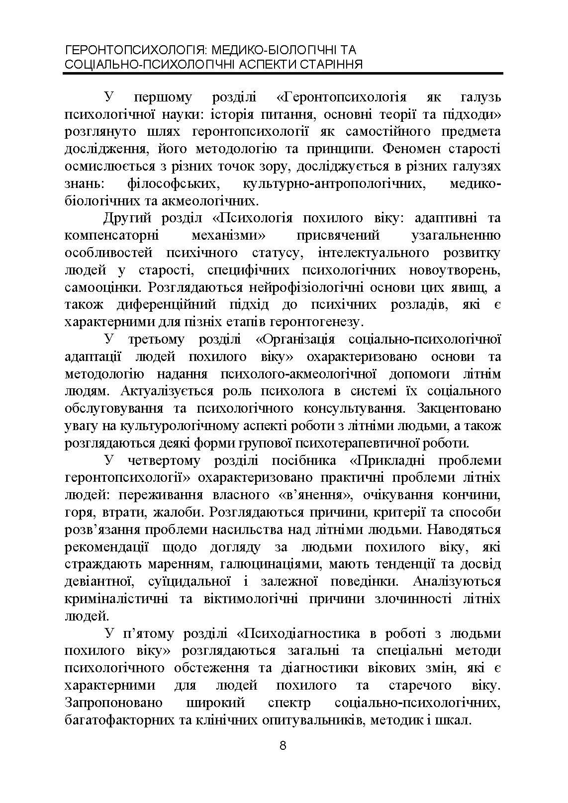 Геронтопсихологія: медико-біологічні та соціально-психологічні аспекти старіння. Автор — Р. В. Павелків, Є. М. Харченко. 