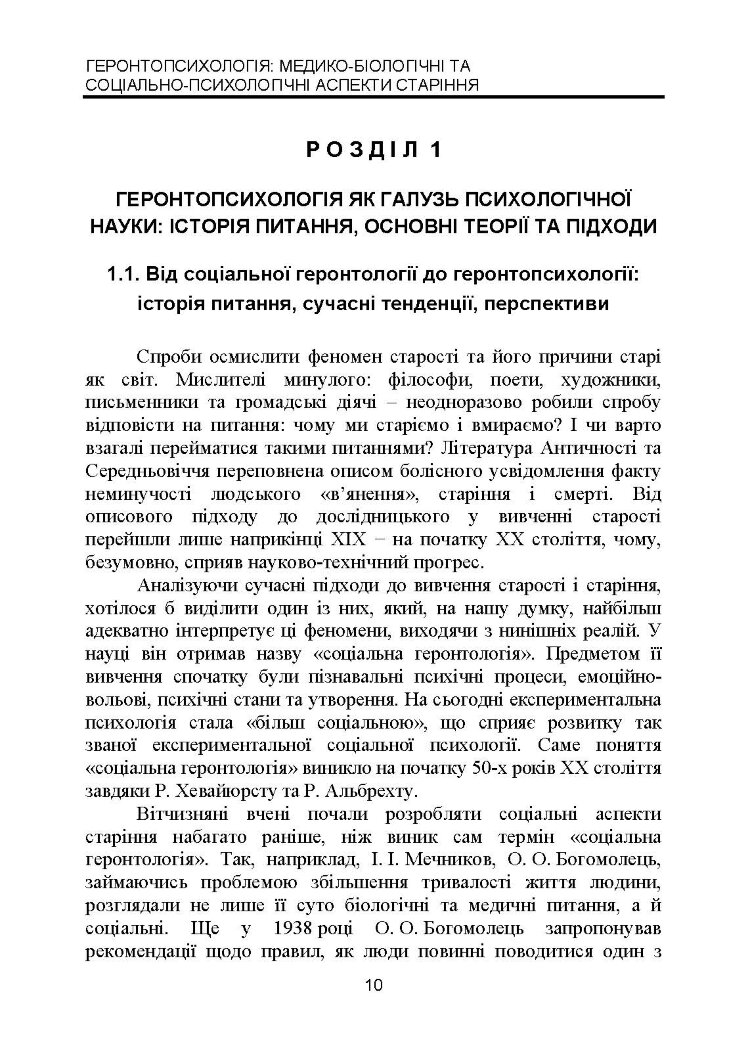 Геронтопсихологія: медико-біологічні та соціально-психологічні аспекти старіння (2022 год)
