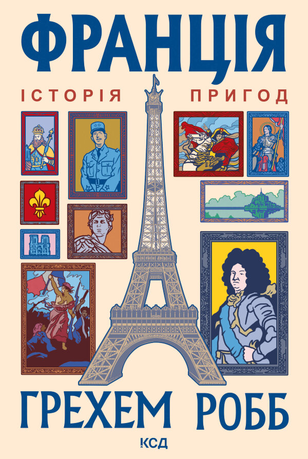 Франція: історія пригод