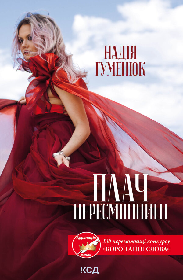 Плач пересмішниці