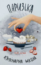 Паризька кулінарна школа