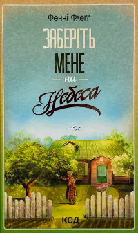 Заберіть мене на небеса. Кн.3