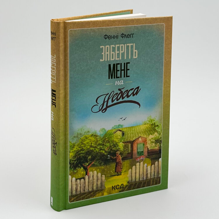 Заберіть мене на небеса. Кн.3