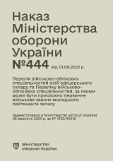 Наказ МОУ №444 — Перелік військово-облікових спеціальностей осіб офіцерського складу та Перелік військово-облікових спеціальностей, за якими може бути присвоєно первинне військове звання молодшого лейтенанта запасу