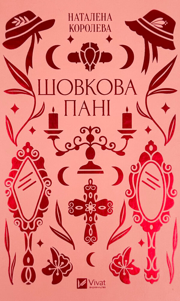 Шовкова пані