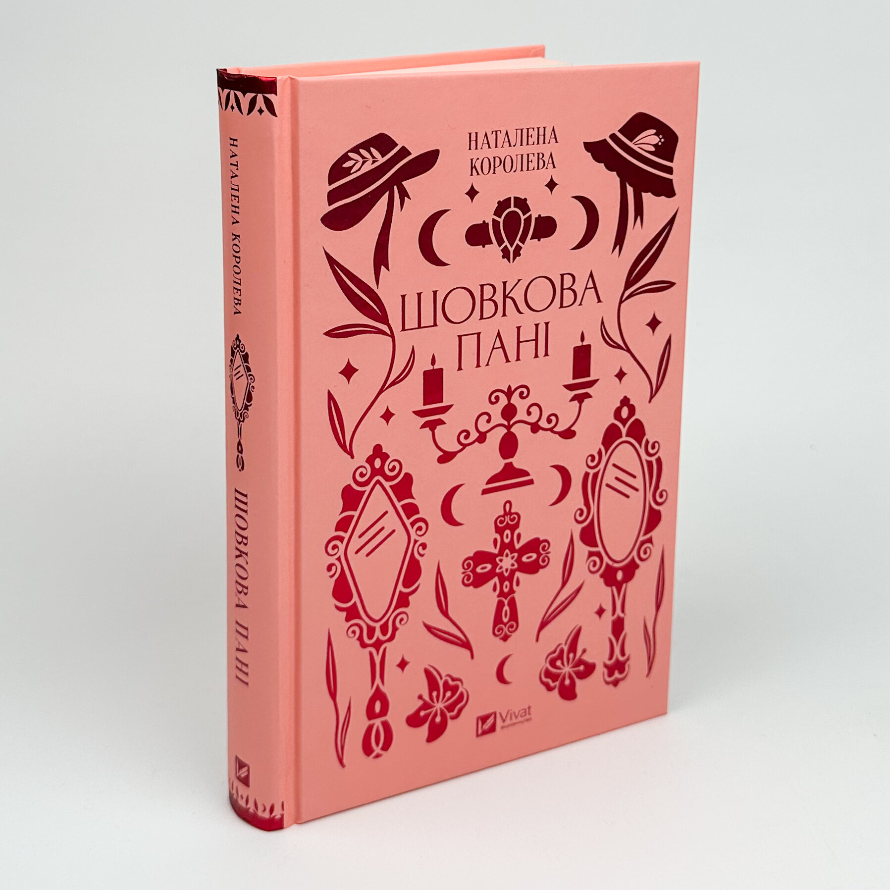 Шовкова пані. Автор — Наталена Королева. 