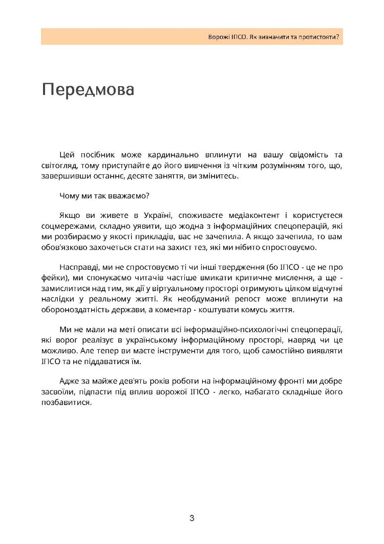 Ворожі ІПСО. Як визначити та протистояти