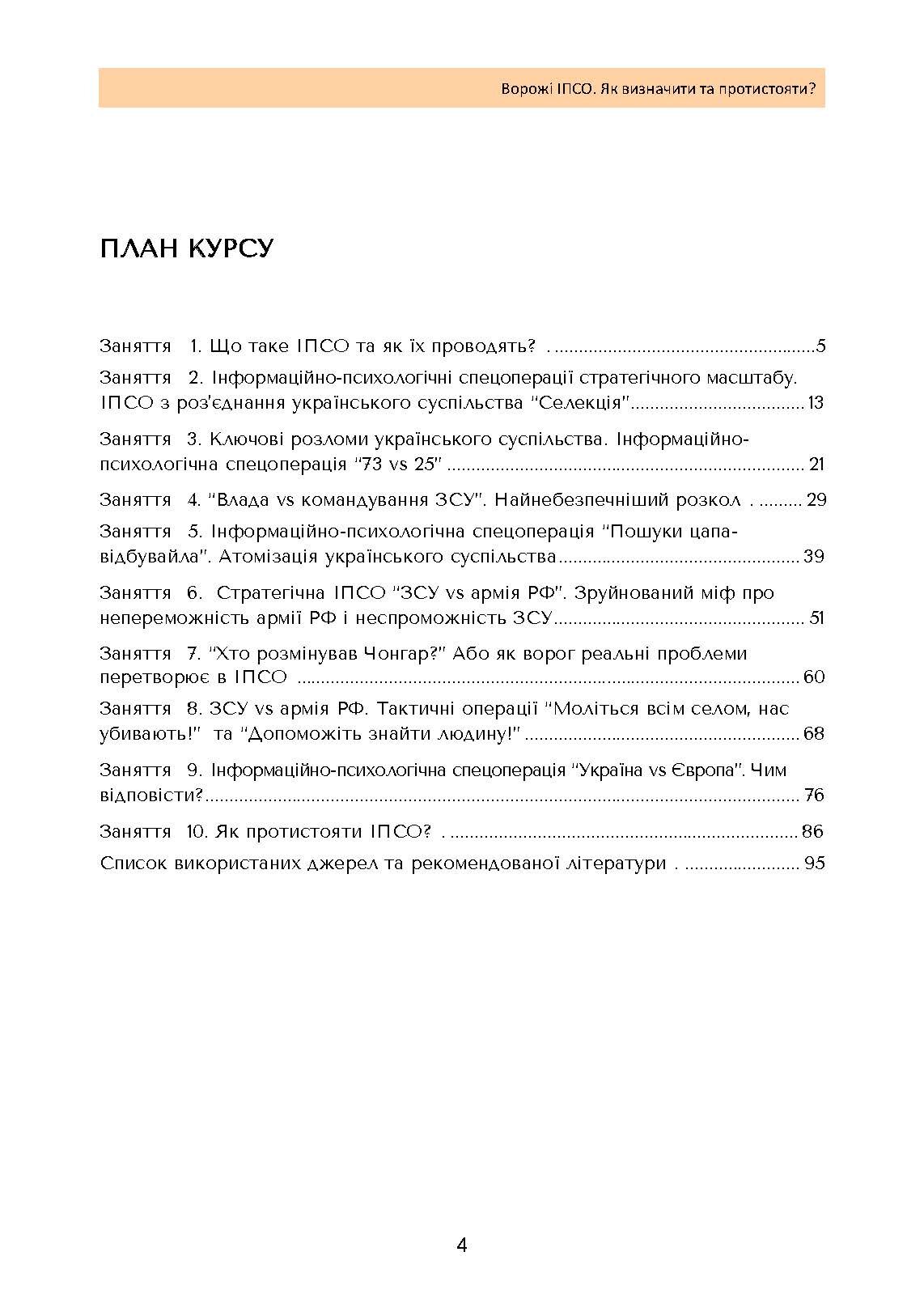 Ворожі ІПСО. Як визначити та протистояти. Автор — Мегель А., Яремчук М.. 