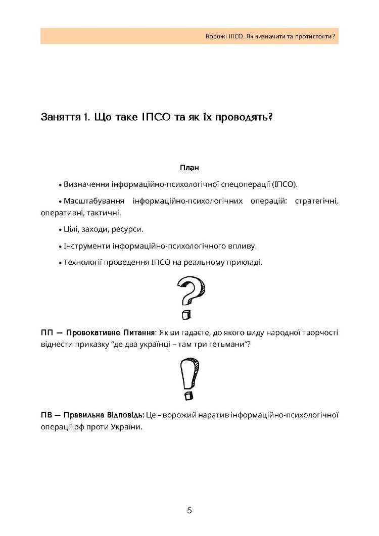 Ворожі ІПСО. Як визначити та протистояти