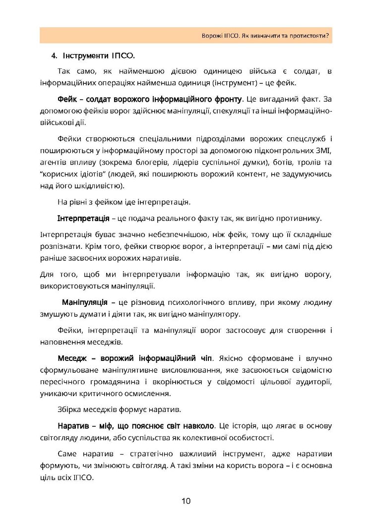 Ворожі ІПСО. Як визначити та протистояти