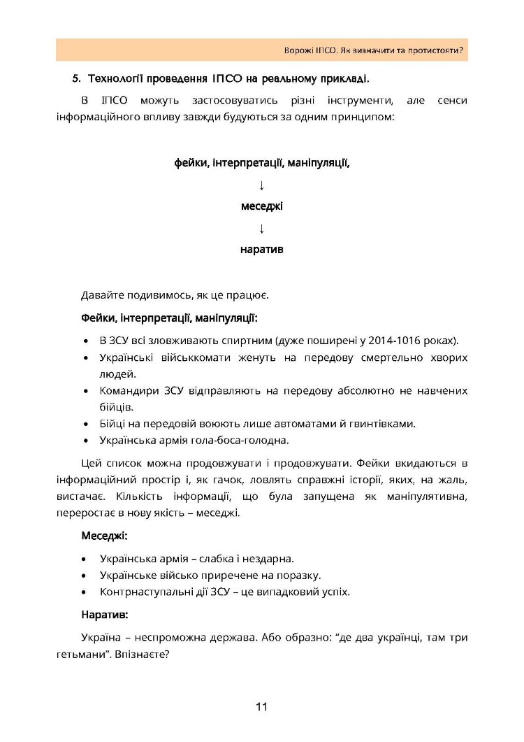 Ворожі ІПСО. Як визначити та протистояти