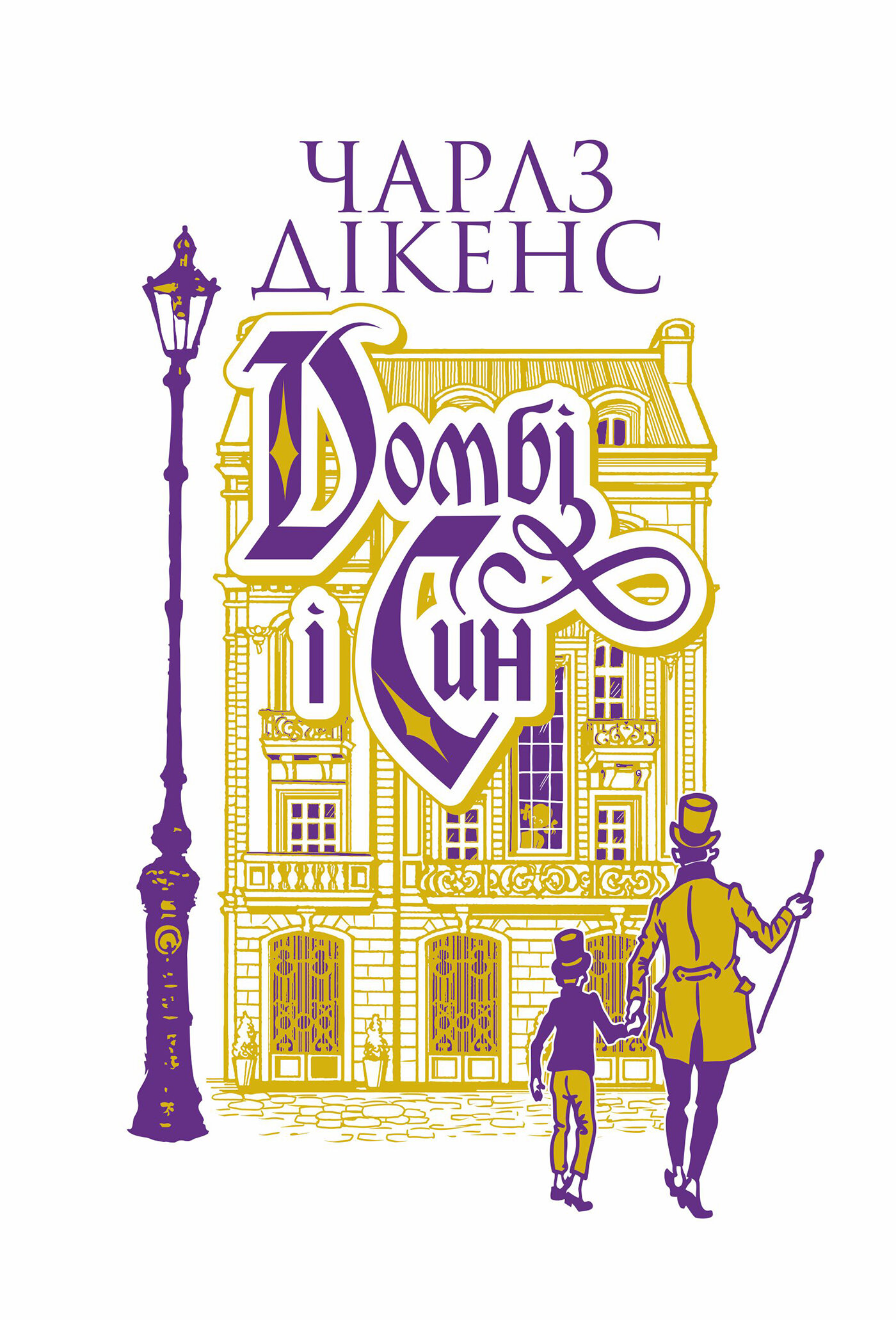 Домбі і син. Кн. 1: роман. Автор — Чарлз Дікенс. 