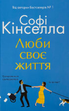 Люби своє життя