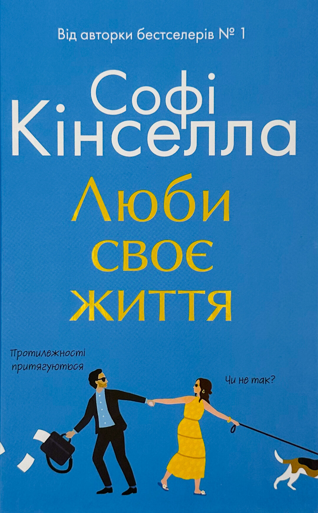 Люби своє життя