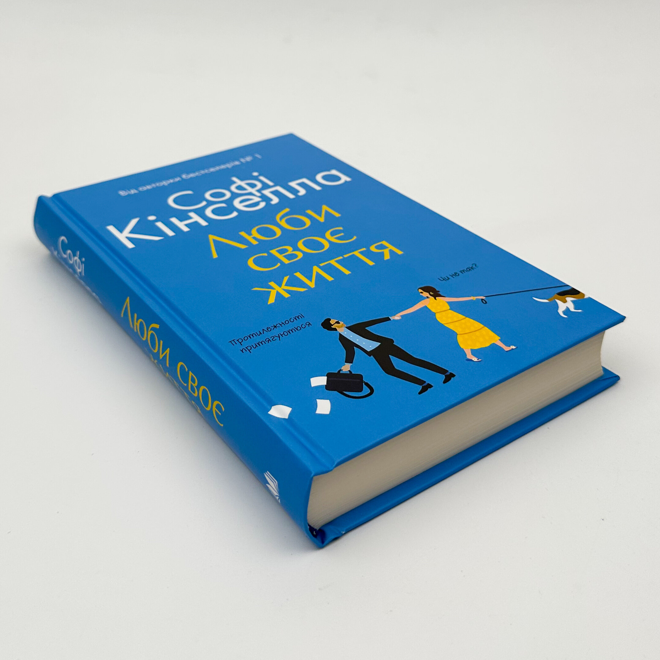 Люби своє життя