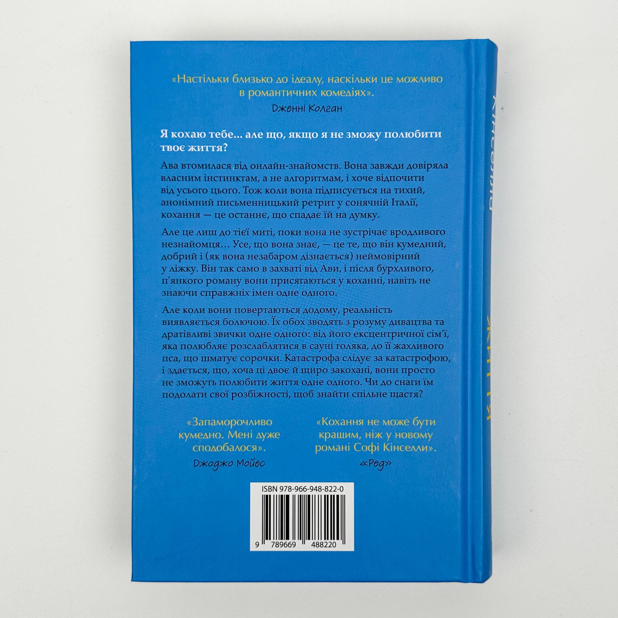 Люби своє життя. Автор — Софi Кiнселла. 