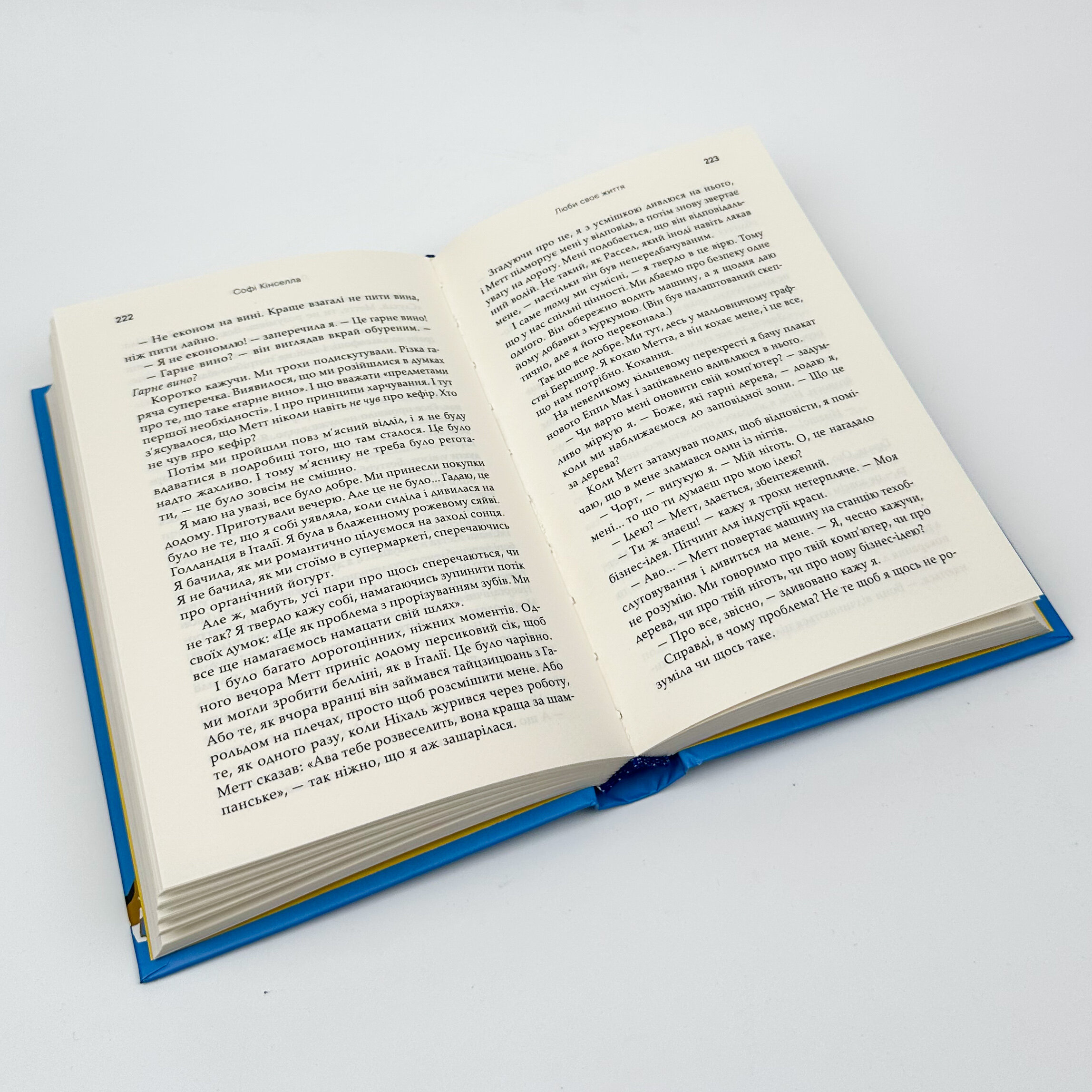 Люби своє життя. Автор — Софi Кiнселла. 