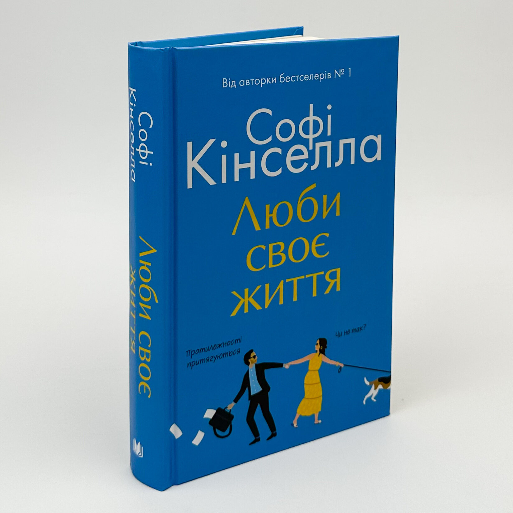 Люби своє життя. Автор — Софi Кiнселла. 