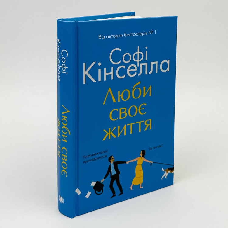 Люби своє життя