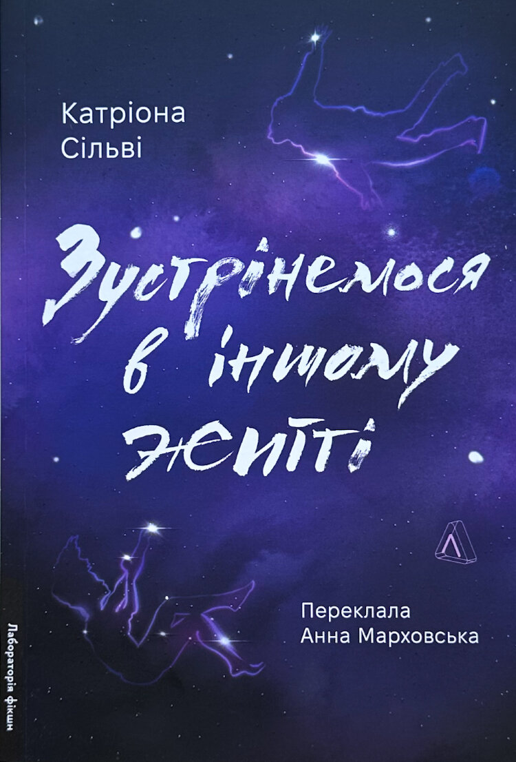 Зустрінемося в іншому житті