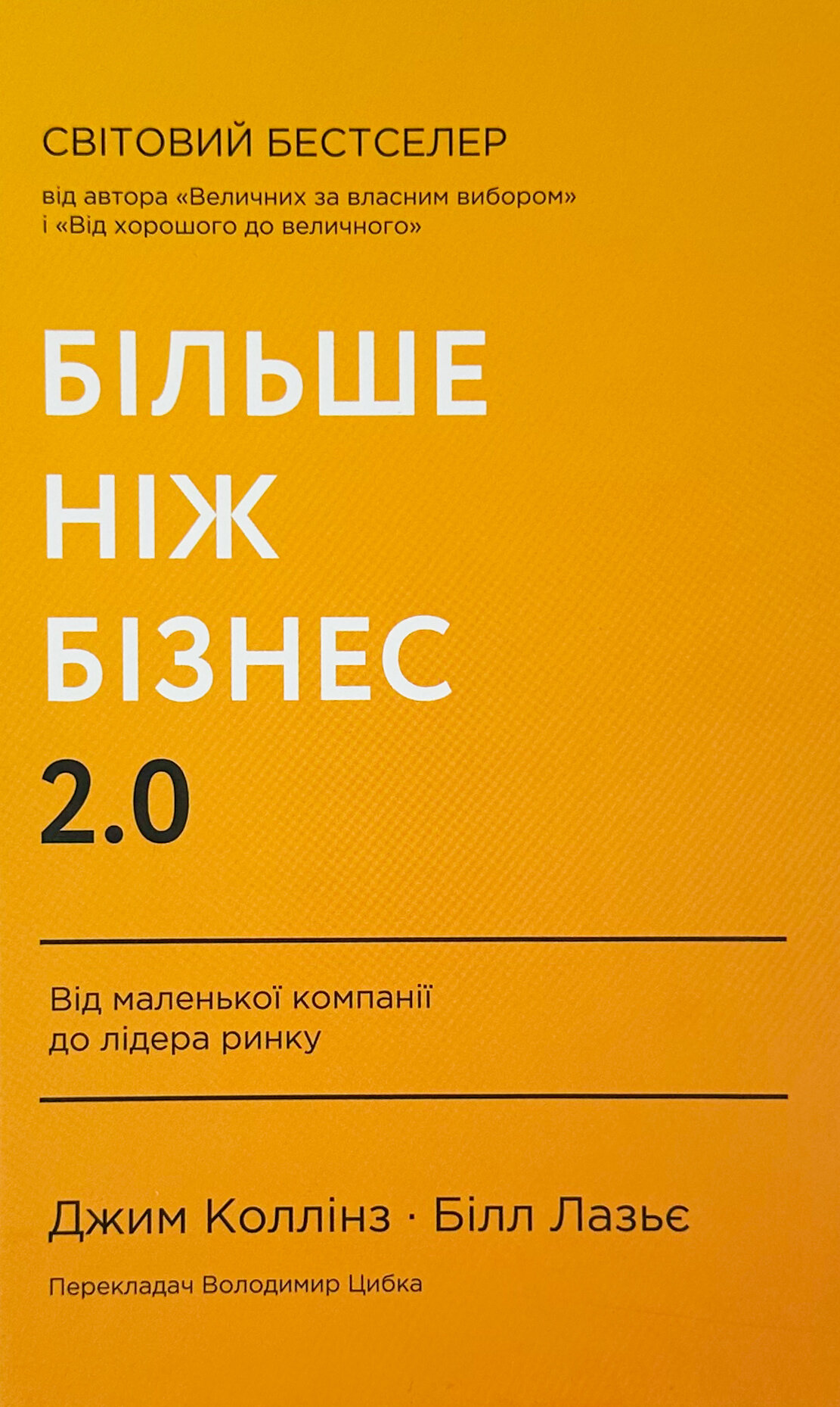 Більше ніж бізнес 2.0. Від маленької компанії до лідера ринку