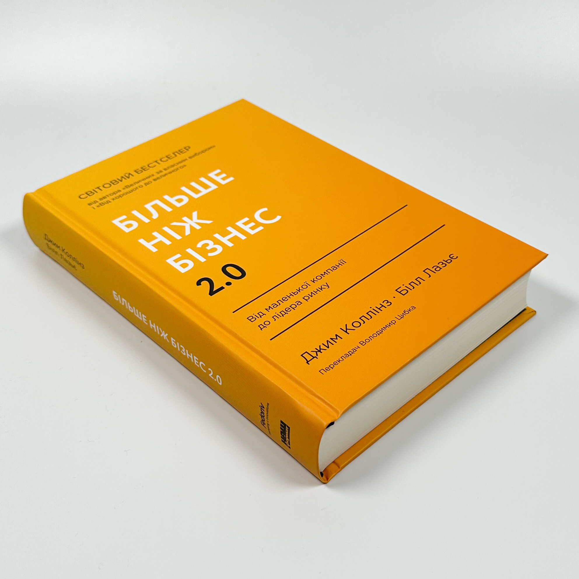 Більше ніж бізнес 2.0. Від маленької компанії до лідера ринку