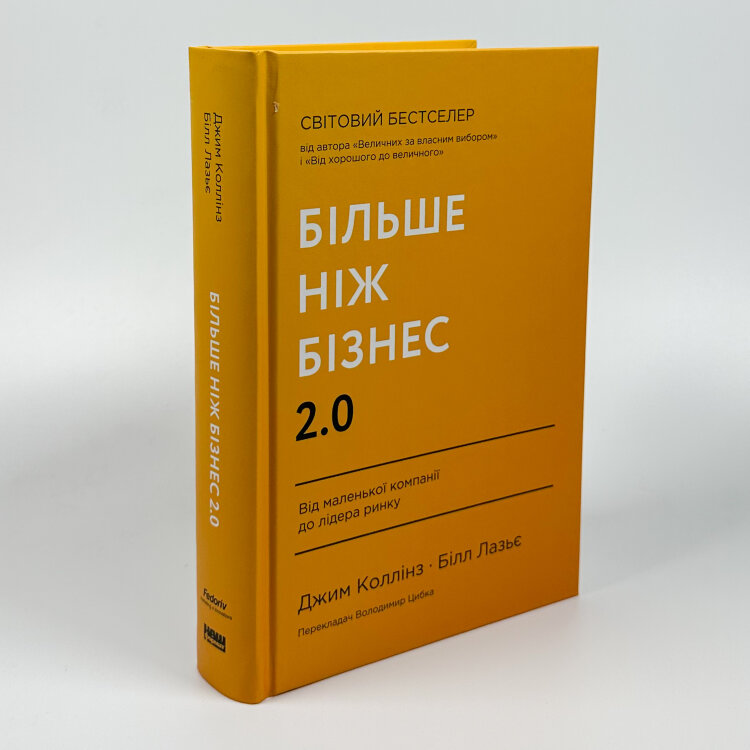 Більше ніж бізнес 2.0. Від маленької компанії до лідера ринку