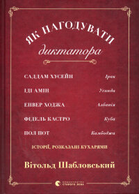 Як нагодувати диктатора