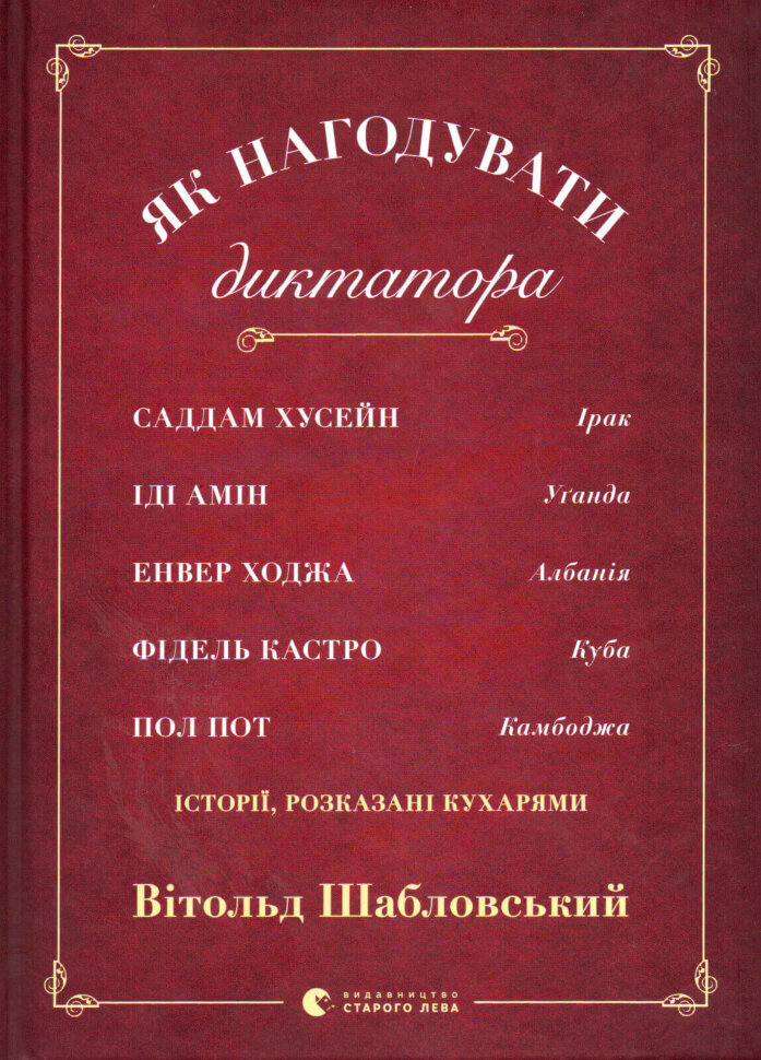 Як нагодувати диктатора. Автор — Витольд Шабловский. Обложка — твердая