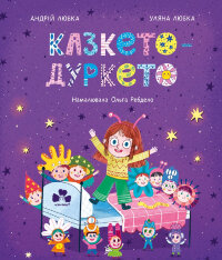 Казкето-дуркето