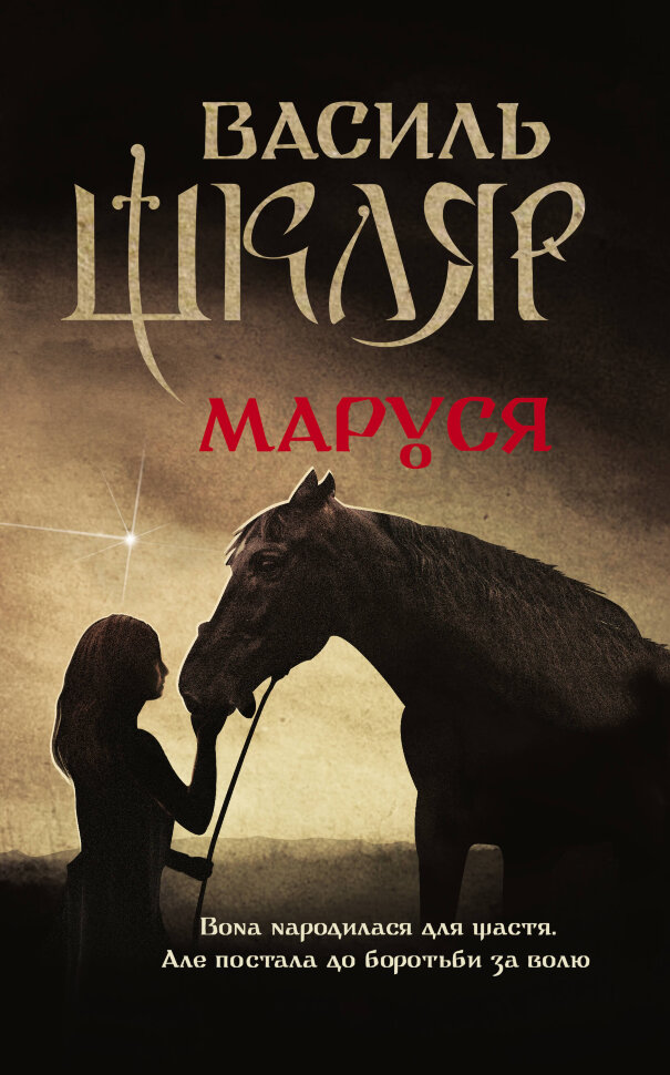 Маруся. Автор — Василь Шкляр