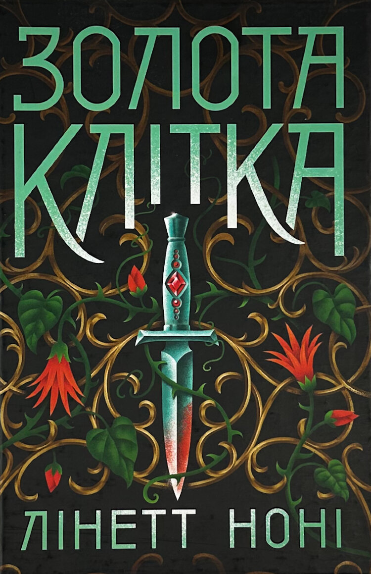 Золота клітка. Книга 2