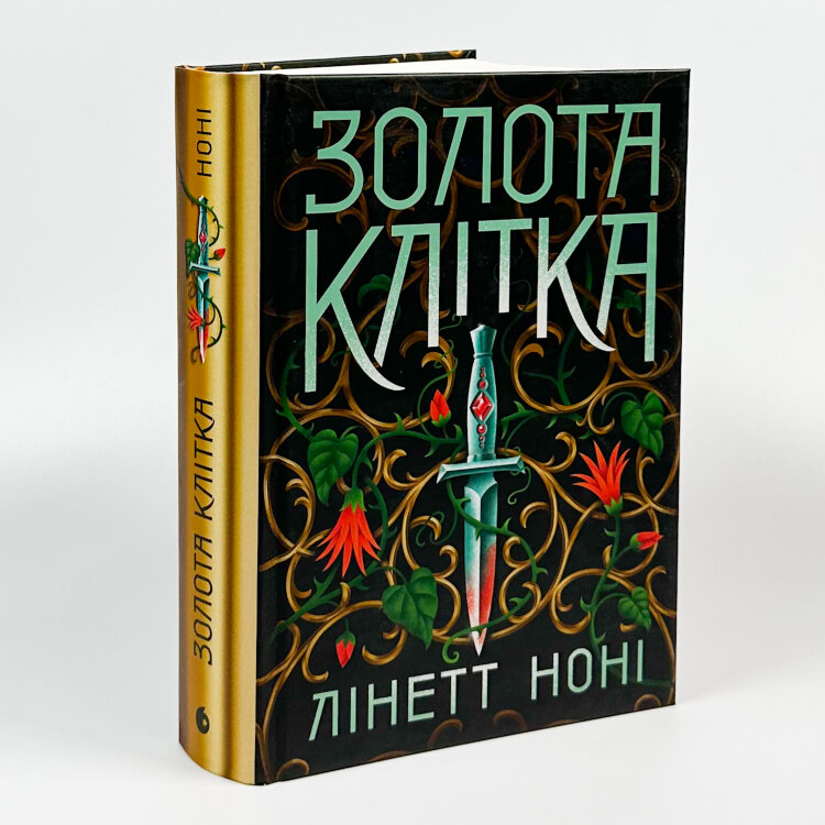 Золота клітка. Книга 2