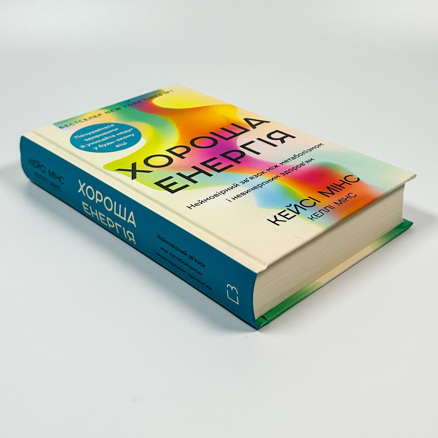 Хороша енергія. Неймовірний зв’язок між метаболізмом і невичерпним здоров’ям