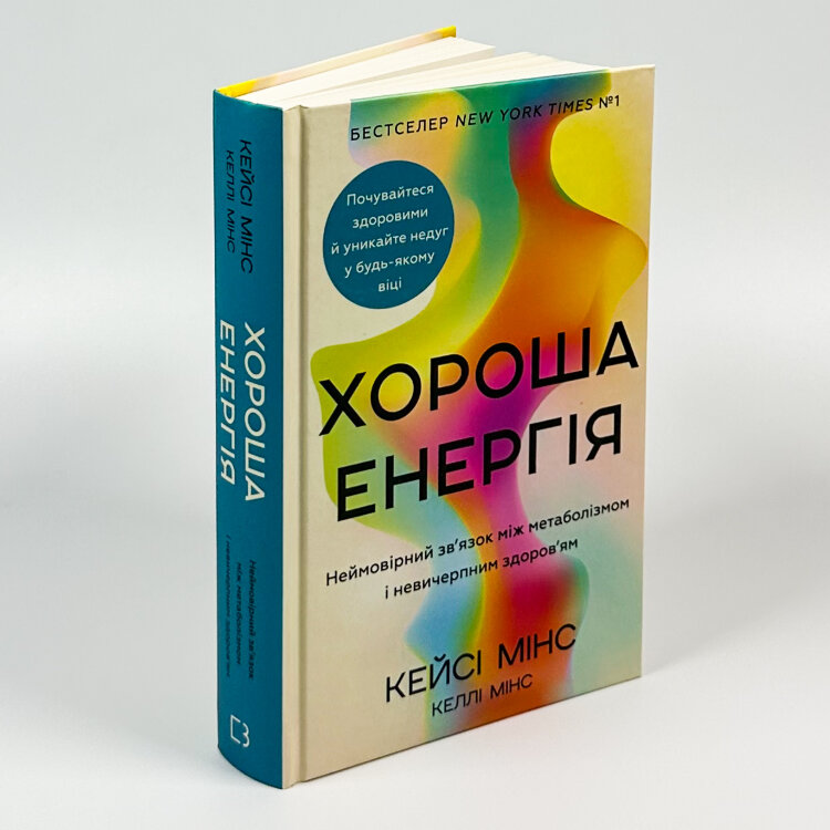 Хороша енергія. Неймовірний зв’язок між метаболізмом і невичерпним здоров’ям