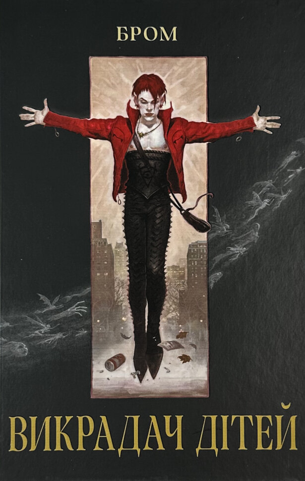 Викрадач дітей. Автор — Бром. Обкладинка — Тверда