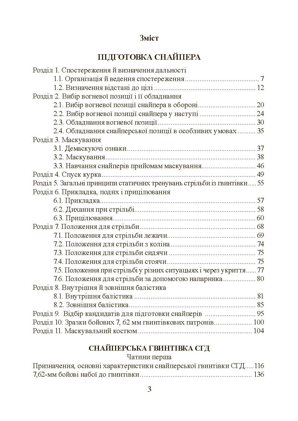 Підготовка снайпера. Снайперська гвинтівка СГД