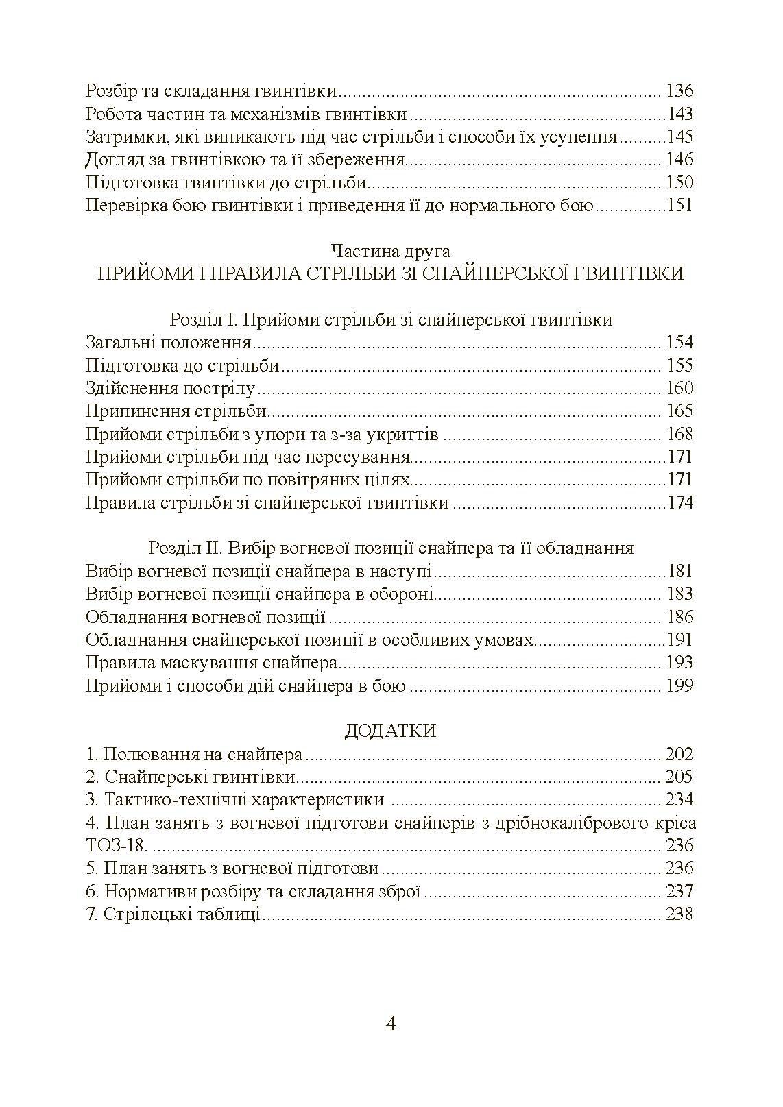 Підготовка снайпера. Снайперська гвинтівка СГД. . 