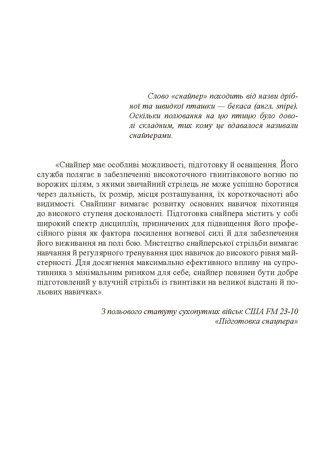 Підготовка снайпера. Снайперська гвинтівка СГД. . 